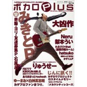 ボカロplus VOL.10（ロマンアルバム） [ムックその他]