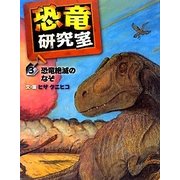 恐竜研究室〈3〉恐竜絶滅のなぞにせまる [全集叢書]