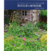 黒田兄弟の植物図鑑－ナチュラル&シックガーデンづくりに役立つ219種（MUSASHI BOOKS ガーデン&ガーデンMOOK） [ムックその他]
