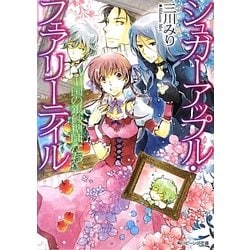 王国の銀砂糖師たち―シュガーアップル・フェアリーテイル(角川ビーンズ文庫) [文庫]