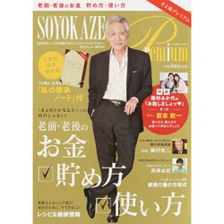 SOYOKAZE Premium(そよ風プレミアム)－活き活きシニアを応援するコミュニケーションマガジン（東京カレンダーMOOKS） [ムックその他]