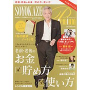 SOYOKAZE Premium(そよ風プレミアム)－活き活きシニアを応援するコミュニケーションマガジン（東京カレンダーMOOKS） [ムックその他]