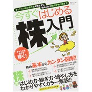今すぐはじめる株入門－チャンスを逃さず稼ぐ! 株のはじめ方・稼ぎ方・増やし方をカンタン理解（東京カレンダーMOOKS） [ムックその他]