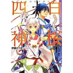 ヨドバシ Com 白桜四神 伏魔殿の紅一点 角川ビーンズ文庫 文庫 通販 全品無料配達