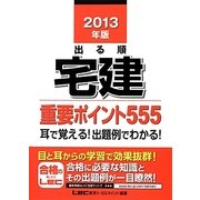 出る順宅建重要ポイント555〈2013年版〉 第4版 (出る順宅建シリーズ) [全集叢書]