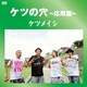 ケツメイシ／ケツの穴～応用篇～ [DVD]