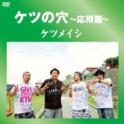 ケツの穴～応用篇～