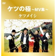 ケツの極～MV集～