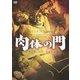 肉体の門 [DVD]