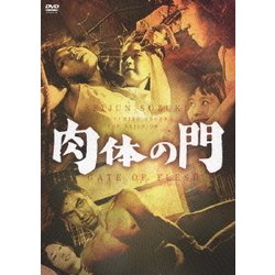 肉体の門 [DVD]