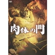 肉体の門