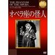 オペラ座の怪人【淀川長治解説映像付き】 (IVCベストセレクション) [DVD]