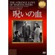 呪いの血 (IVCベストセレクション) [DVD]