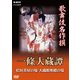 歌舞伎名作撰 一條大蔵譚 檜垣茶屋の場 大蔵館奥殿の場 (NHK DVD) [DVD]