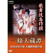 歌舞伎名作撰 一條大蔵譚 檜垣茶屋の場 大蔵館奥殿の場 (NHK DVD)