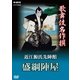 歌舞伎名作撰 近江源氏先陣館 盛綱陣屋 (NHK DVD) [DVD]