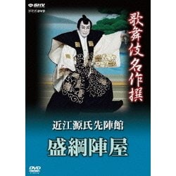 歌舞伎名作撰 近江源氏先陣館 盛綱陣屋 (NHK DVD) [DVD]