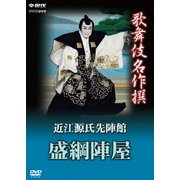 歌舞伎名作撰 近江源氏先陣館 盛綱陣屋 (NHK DVD)