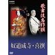 歌舞伎名作撰 奴道成寺・喜撰 (NHK DVD) [DVD]
