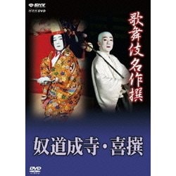 ヨドバシ.com - 歌舞伎名作撰 奴道成寺・喜撰 (NHK DVD) [DVD] 通販【全品無料配達】