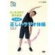 たった3分で若さ復活!これが正しいラジオ体操 正しく行えば効果てきめん! (NHK DVD NHKまる得マガジン) [DVD]