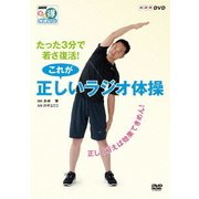たった3分で若さ復活!これが正しいラジオ体操 正しく行えば効果てきめん! (NHK DVD NHKまる得マガジン)