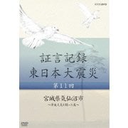 証言記録 東日本大震災 第11回 宮城県気仙沼市 ~津波火災と闘った島~ (NHK DVD)