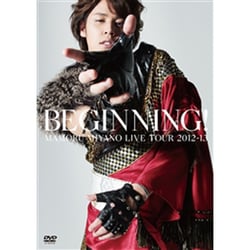 宮野真守／MAMORU MIYANO LIVE TOUR 2012-13 ～BEGINNING!～ [DVD]