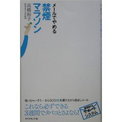 メールでやめる禁煙マラソン [単行本]