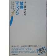 メールでやめる禁煙マラソン [単行本]