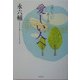 愛しい人へ―『逢いたい』〈第2集〉 [単行本]
