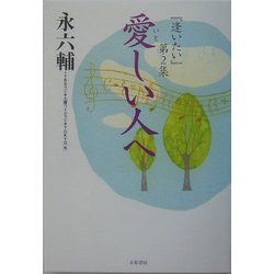 愛しい人へ―『逢いたい』〈第2集〉 [単行本]
