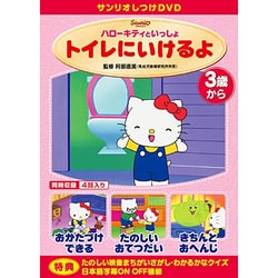 ヨドバシ.com - しつけアニメ・ハローキティといっしょ トイレに