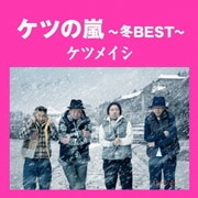 ケツの嵐～冬BEST～