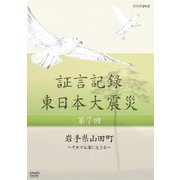 証言記録 東日本大震災 第7回 岩手県山田町 ~それでも海に生きる~ (NHK DVD)