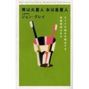 男は火星人、女は金星人―すべての悩みを解決する恋愛相談Q&A(ブルーム・ブックス) [単行本]