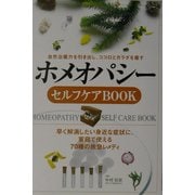 ヨドバシ.com - ホメオパシーセルフケアBOOK―自然治癒力を引き出し