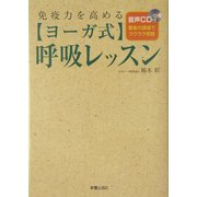 免疫力を高めるヨーガ式呼吸レッスン [単行本]