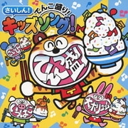 さいしん!てんこ盛り!キッズソング!