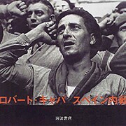 ロバート・キャパ スペイン内戦 [単行本]