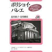 ボリショイ・バレエ―その伝統と日本人ソリスト岩田守弘(ユーラシア・ブックレット) [全集叢書]