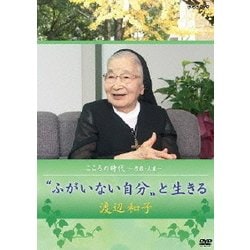 こころの時代 ～宗教・人生～ 〝ふがいない自分〟と生きる 渡辺和子 (NHK DVD) [DVD]