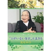 こころの時代 ~宗教・人生~ 〝ふがいない自分〟と生きる 渡辺和子 (NHK DVD)