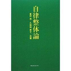 自律整体論 [単行本]