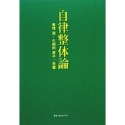 自律整体論 [単行本]