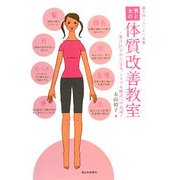 男と女の体質改善教室―東洋医学から見る、トラブル解決への近道 [単行本]