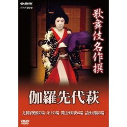 歌舞伎名作撰 伽羅先代萩 足利家奥殿の場 床下の場 問註所対決の場 詰所刃傷の場 (NHK DVD) [DVD]