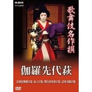 歌舞伎名作撰 伽羅先代萩 足利家奥殿の場 床下の場 問註所対決の場 詰所刃傷の場 (NHK DVD)