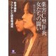 薬害C型肝炎 女たちの闘い―国が屈服した日(小学館文庫) [文庫]