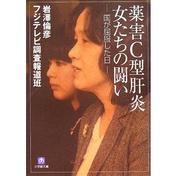薬害C型肝炎 女たちの闘い―国が屈服した日(小学館文庫) [文庫]